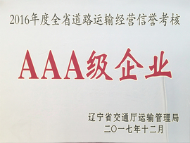 2016年運(yùn)輸信譽(yù)考核AAA企業(yè)