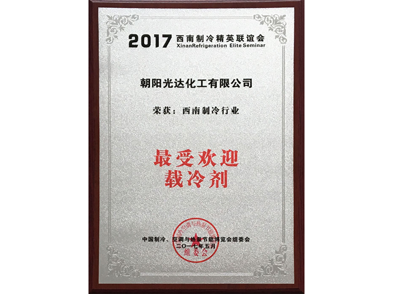 西南制冷行業(yè)最受歡迎載冷劑